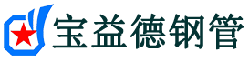 宝益德钢管天台分公司-天台声测管现货-天台本地资源现货